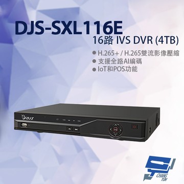 昌運監視器 DJS-SXL116E 16路 IVS DVR 含4TB 錄影主機