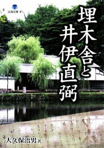  埋木舎と井伊直弼 淡海文庫／大久保治男