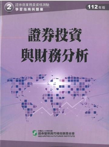 證券投資與財務分析（112年版）-證券商業務員資格測驗適用（學習指南與題庫2）[二手書_良好]
