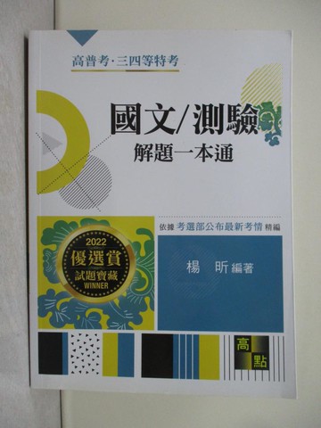 【書寶二手書T1／進修考試_ZFR】國文/測驗解題一本通_楊昕