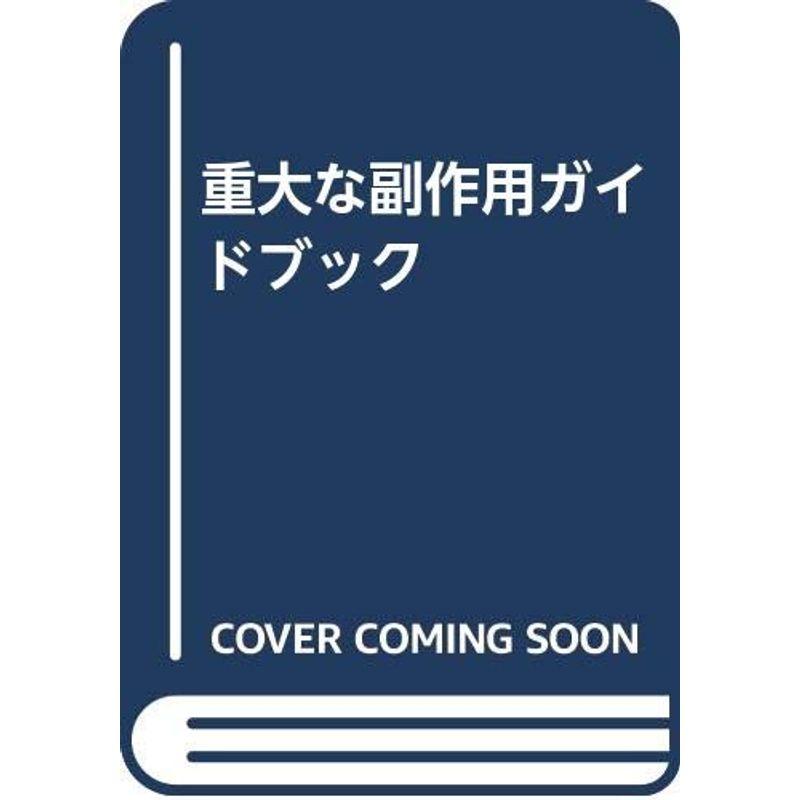 重大な副作用ガイドブック