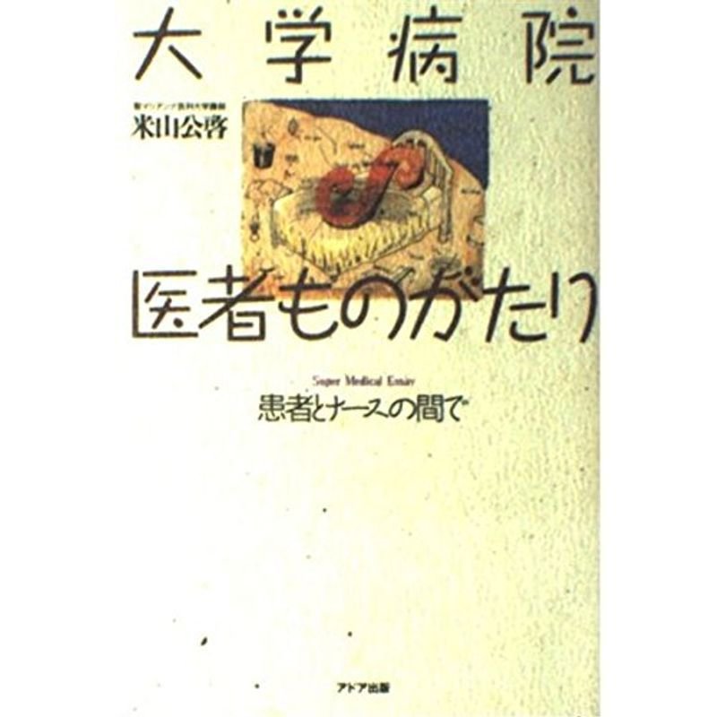 大学病院・医者ものがたり?患者とナースの間で