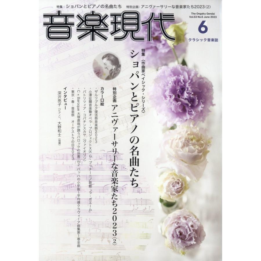 音楽現代 2023年6月号