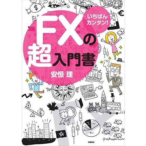 いちばんカンタン!　FXの超入門書