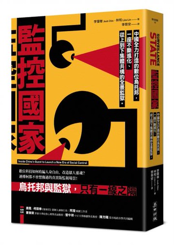 監控國家：中國全力打造的數位烏托邦，一座不斷進化、從上到下集體共構的全景監獄【城邦讀書花園】