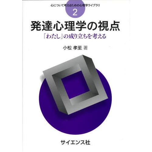 発達心理学の視点 小松孝至 著