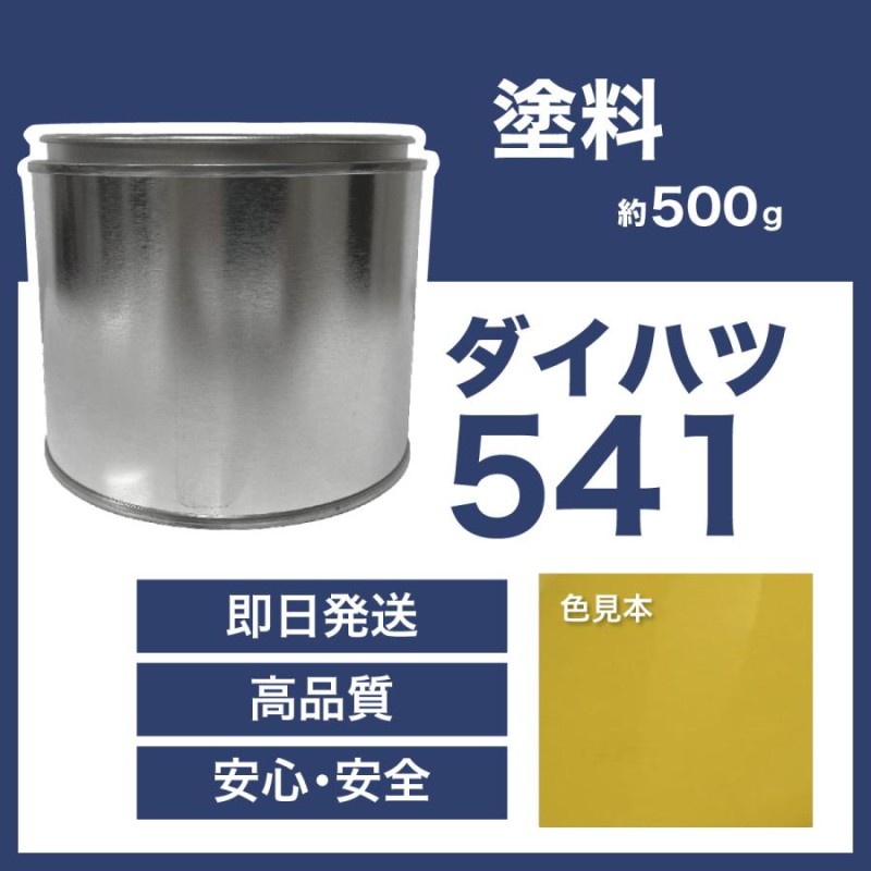 ダイハツ541 車用塗料 ミゼットII 希釈済 541 | LINEショッピング