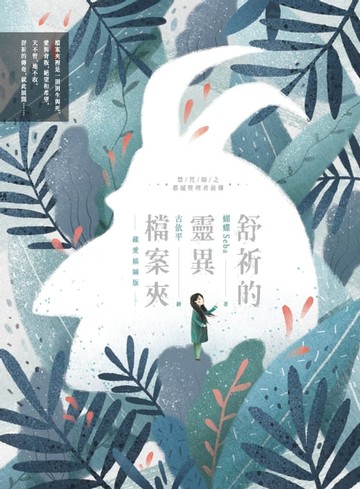 【電子書】舒祈的靈異檔案夾 藏愛插圖版