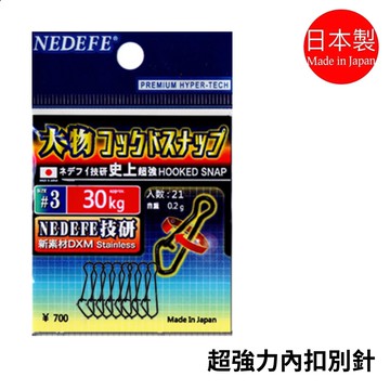 NEDEFE 日本製 大物專用 強力內扣別針  T277