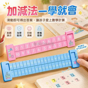 台灣出貨✨ 數學加減法教具 20以內計算尺 雙面數字分解尺 一年級學習專用 加厚耐用塑料 兒童教學工具