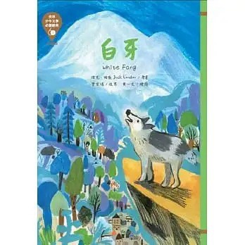 東方_世界少年文學必讀經典60 白牙