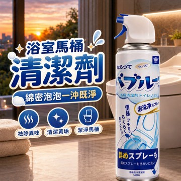 隔日到貨 馬桶清潔劑 浴廁清潔劑 馬桶泡泡慕斯 馬桶清潔慕斯 潔廁靈 廁所清潔 馬桶潔廁劑 馬桶清潔 洗廁劑 潔廁劑