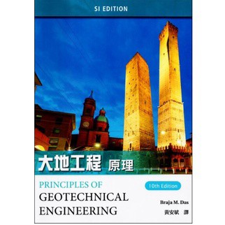 高立-建宏 大地工程原理(10版) Das/黃安斌 9789579282956 <建宏書局>