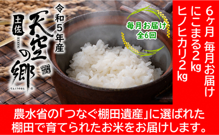 ★令和5年産★農林水産省の「つなぐ棚田遺産」に選ばれた棚田で育てられた棚田米 土佐天空の郷 2kg食べくらべセット定期便  毎月お届け 全6回