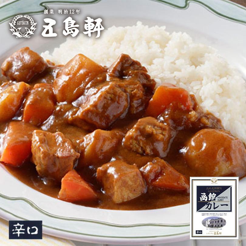 五島軒 函館カレー 辛口 200g レトルト食品 レトルト カレー お土産 ギフト バレンタイン