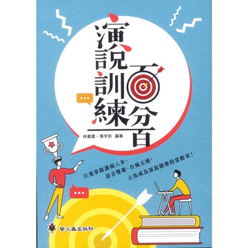 《螢火蟲出版》口語表達捷進系列2-演說訓練百分百🥇速配購🥇