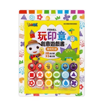 【領卷享折扣 附發票】FOOD超人-玩印章創意遊戲書(幾何形狀)/FOOD超人玩印章創意ABC-英文遊戲/FOOD超人玩印章數字遊戲書-數字&錢幣{樂步客 LoveBook}