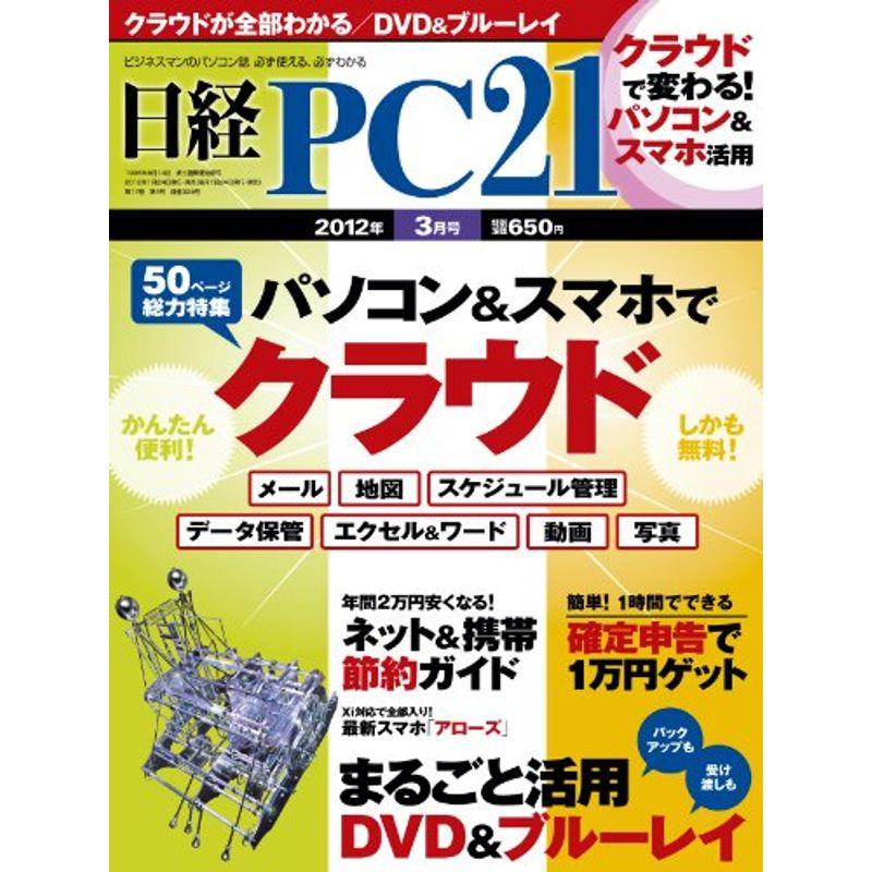 日経 PC 21 (ピーシーニジュウイチ) 2012年 03月号 雑誌