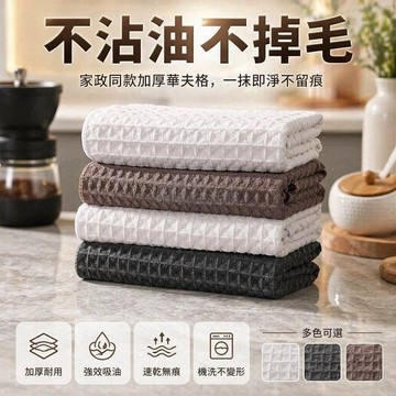 台灣出貨✨ 華夫格抹布 吸水不掉毛清潔布 廚房專用擦拭布 咖啡機清潔布 家用百潔布 30x30CM