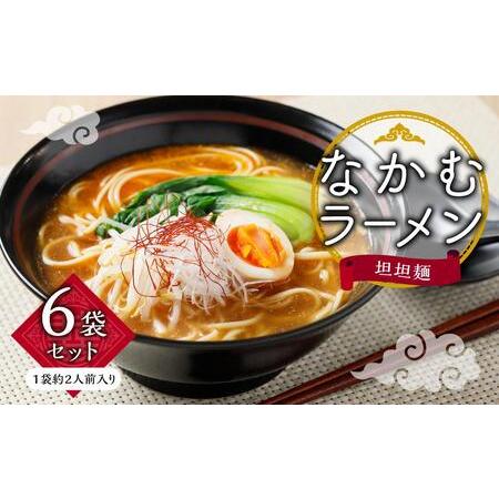 ふるさと納税 なかむラーメン　担担麺6袋セット 香川県小豆島町