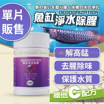 宏洋水族【魚缸淨水除腥片】淨化水質🍀去除異味 免傷魚兒 減少雜質附著 解高錳 喚醒活力🎣除臭水族魚缸備品20公升=1顆