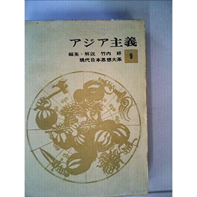 現代日本思想大系〈第9〉アジア主義 (1963年)