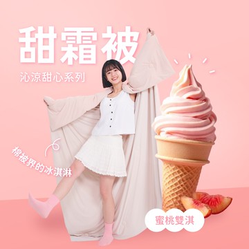 【廠商直送】戀家甜霜涼感被5x6-蜜桃霜淇粉-雙人