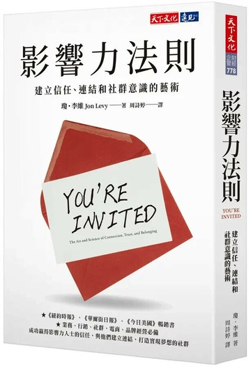 影響力法則：建立信任、連結和社群意識的藝術 1/e 瓊.李維 2022 天下文化
