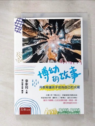 【書寶二手書T8／進修考試_AA8】博幼的故事 : 用教育讓孩子成為自己的太陽_博幼基金會編