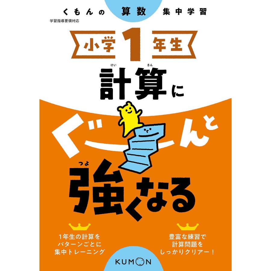 小学1年生計算にぐーんと強くなる