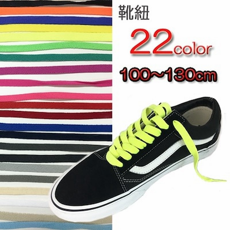 靴ひも シューレース スニーカー靴紐 おしゃれ シューズアクセサリー cm 1足2本入り Vans Old Skoolに最適 通販 Lineポイント最大1 0 Get Lineショッピング