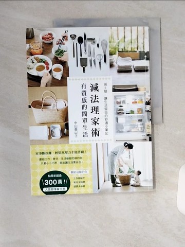 【書寶二手書T9／設計_T1V】減法理家術：有質感的簡單生活_中山?以子,  陳聖怡