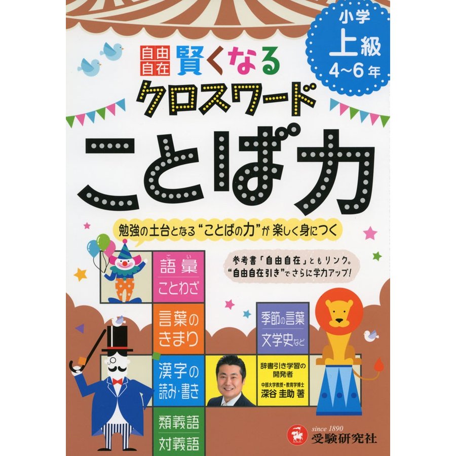 小学 自由自在 賢くなる クロスワード ことば力 上級 4~6年