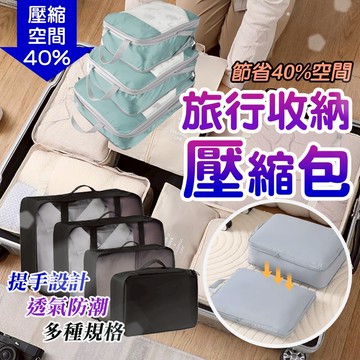 節省40%空間 壓縮收納袋 收納必備 手動壓縮袋 旅行壓縮袋 旅行收納包 棉被收納袋 衣物收納袋 旅行包 收納包