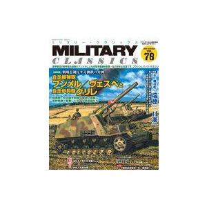 中古ミリタリー雑誌 MILITARY CLASSICS 2022年9月号 VOL.78 ミリタリー・クラシックス