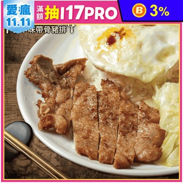 【約克街肉舖】古早味帶骨豬大排 (170g/片)