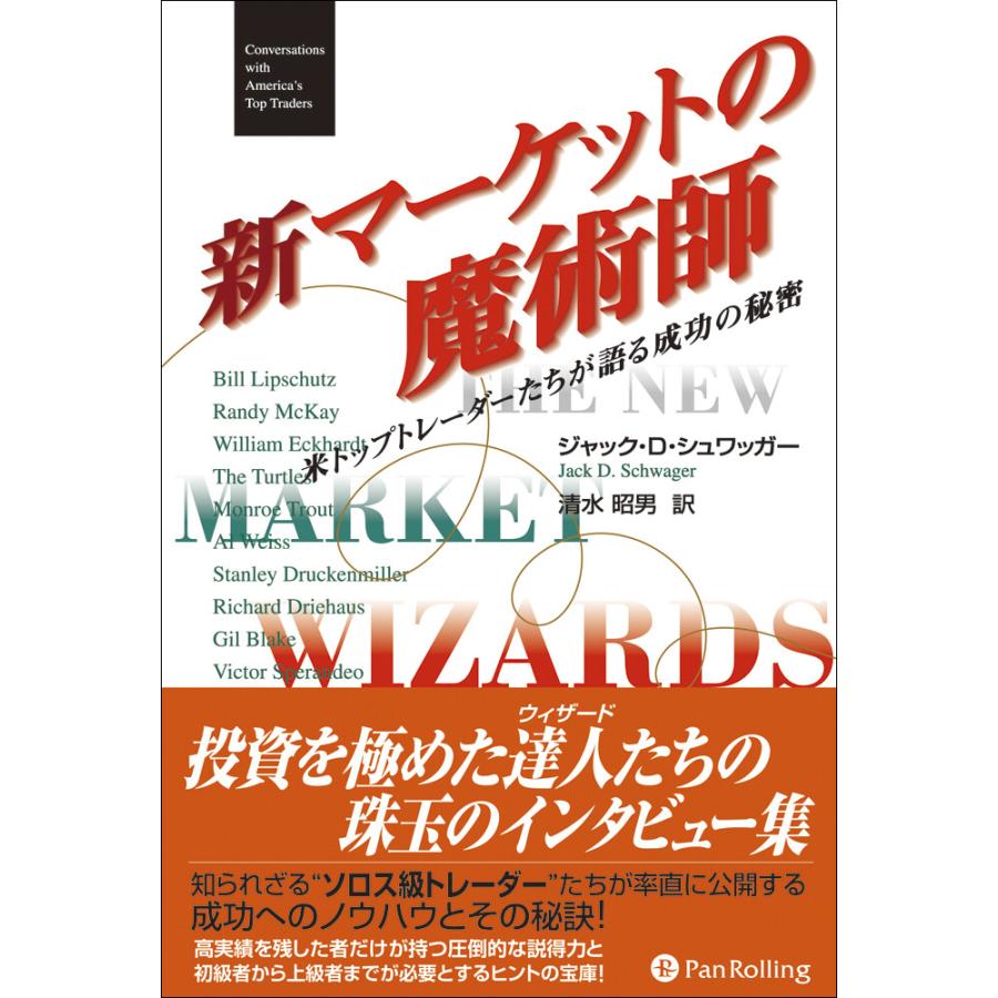 新マーケットの魔術師 米トップトレーダーたちが語る成功の秘密