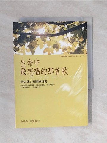 【書寶二手書T1／文學_XSQ】生命中最想唱的那首歌-癌症身心靈團療現場_許添盛、張雅真