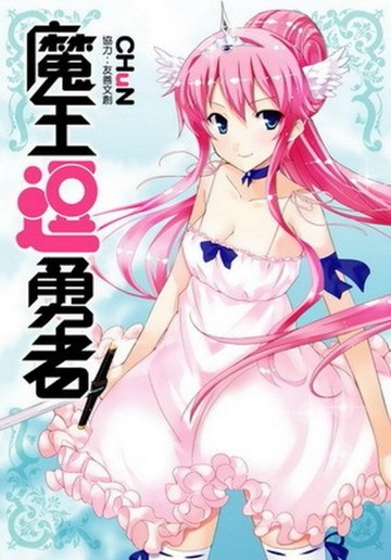 魔王逗勇者[二手書_普通]