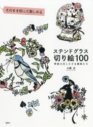 そのまま切って楽しめるステンドグラス切り絵100 季節の花と小さな動物たち 大橋忍 著