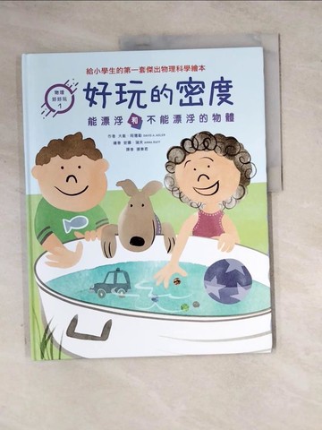 【書寶二手書T3／少年童書_Z2J】好玩的密度 : 能漂浮和不能漂浮的物體_大衛.阿德勒(David A. Adler)作 ; 安娜.瑞夫(Anna Raff)繪 ; 張東君譯