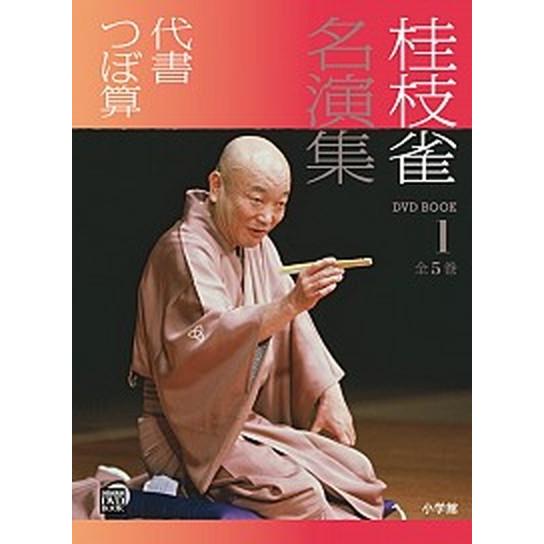 桂枝雀名演集  第１巻  小学館 桂枝雀（２代目） (単行本) 中古