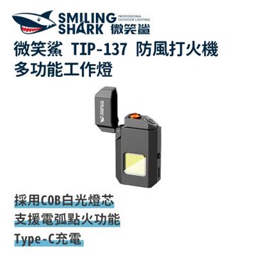 微笑鯊【TIP137 防風打火機多功能工作燈】多功能照明燈 電子打火機 隨身小手電 手電筒 口袋燈 背包燈 戶外燈