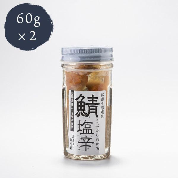 鯖の塩辛ご飯のお供 おつまみ サバの塩辛 60g×2本 松田十郎商店