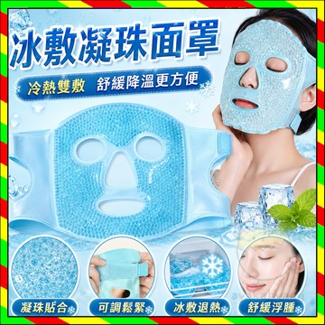 冰敷凝珠面罩 冰敷面罩 冰敷眼罩 去水腫面罩 PVC冰袋 睡眠敷脸 冷热敷面膜 术后降温神器 臉部冰敷 面罩 降溫臉罩