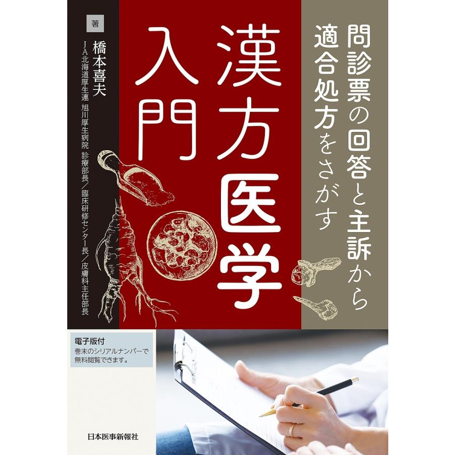 問診票の回答と主訴から適合処方をさがす漢方医学入門