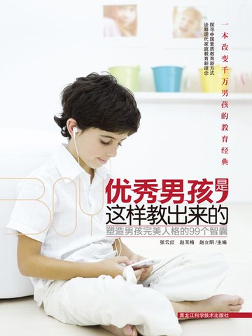 【電子書】优秀男孩是这样教出来的