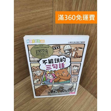 【雷根360免運】【送贈品】小熊兄妹的點子屋2 不能說的三句話 #九成新 #七成新【P-M2275】
