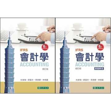 [華通書坊]會計學(課本+解答)8版(修訂版) 杜榮瑞 東華 9786267130148/9786267130674