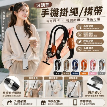 【隔日到貨⚡】可調節款肩帶手機繩 可調節 附送360°金屬旋轉墊片手機斜挎繩 手機繩 斜挎可背 手機掛鏈 便携時尚手機繩